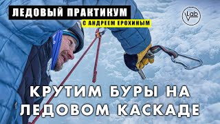 ЛЕДОВЫЙ ПРАКТИКУМ с Андреем Ерохиным. Вкручиваем буры на ледовом каскаде