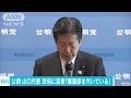 公明・山口代表　中川政務官の辞任受け、政府に苦言 17 04 19