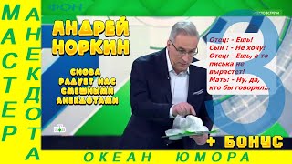 Смешно ДО СЛЕЗ 3! Андрей Норкин! Подборка Свежих  Анекдотов!