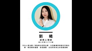 【自我介紹】劉曦諮商心理師