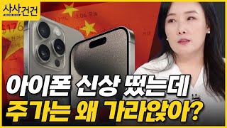 [사사건건] 아이폰 신상 떴는데 주가는 왜 가라앉아? (박연미 경제평론가)