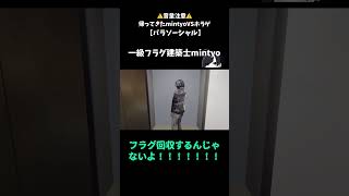 一級フラグ建築士mintyo#shorts #ゲーム配信 #チラズアート#パラソーシャル