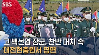 고 백선엽 장군, 찬반 단체 대치 속 대전현충원서 영면 / SBS