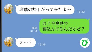 【LINE】熱のある娘を心配して連絡を入れた俺に嫁「あの子だったら元気にしてるわよw」→しかし、娘「ママだったらお出かけしたよ？」俺「は？」【スカッと修羅場】