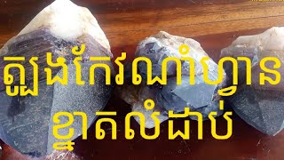 ត្បូងកែវណាំហ្វានទឹកស្អាតណាស់