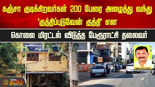 கஞ்சா குடிக்கிறவர்கள் 200 பேரை அழைத்து வந்து ‘குத்திப்புடுவேன் குத்தி’ | NewsTamil24x7 | Theni