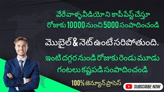 వీడియోస్ ని కాపీ పేస్ట్ రోజుకు పదివేల నుంచి 20,000 సంపాదించండి || Wfh || Online copy paste work #job