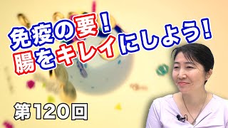 免疫の要！腸をキレイにしよう！【CGS 鈴木ゆかり 健康と予防医学 第120回】