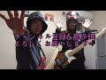 【ヨルシカ 花に亡霊 （yorushika ghost in a flower）】ギター とベース2人で弾いてみた【泣きたい私は猫をかぶる 主題歌 guitar u0026 bass cover】