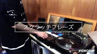 〜DJ上達への道〜　ジャグリング基礎　スクラッチフレーズ　2クリックフレア