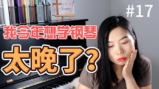 初学者弹什么？ 我的手指对吗？|节奏练习|读谱练习| 成人自学钢琴课