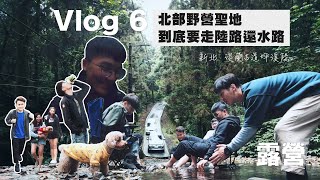 睡飽了沒Vlog 6淡蘭古道野營 到底要走陸路還水路