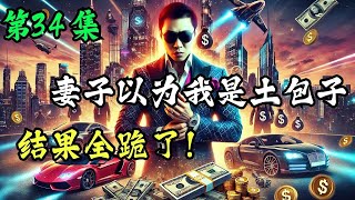 第34集：【都市神豪爽文】🔥结婚当天她羞辱我，转头求我别离婚？！