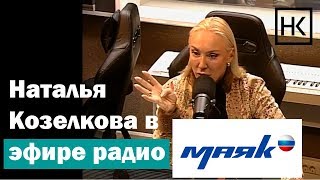 Наталья Козелкова. Искусство общения: как располагать к себе людей. Радио \