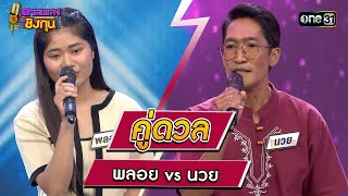 พลอย (ผู้ท้าดวล) vs นวย (แชมป์ 2 สมัย) | Highlight ดวลเพลงชิงทุน2023 Ep.1408 | 13 พ.ย.66