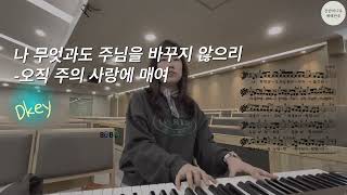 나 무엇과도 주님을-￼오직 주의 사랑에 매여D