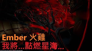 【Warframe/戰甲神兵】Ember Prime/火雞 大招流無限制防禦用 輕鬆簡單好上手 戰甲介紹配卡分享!