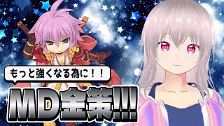 『RO/B鯖参加型』金策と経験値を兼ねたMDめぐり！【水無月ちこ/個人vtuber】