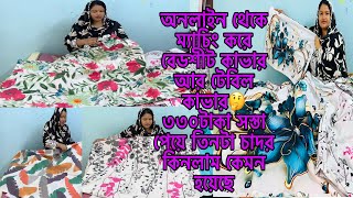 অনলাইন থেকে ম্যাচিং করে বেডশীট কাভার আর টেবিল কাভার🤔৩৩০টাকা সস্তা পেয়ে তিনটা চাদর কিনলাম কেমন হয়েছে