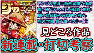 【wj45】呪術ワンピは流石の貫禄！魔々勇々＆アスミカケルは加速中！少年ジャンプ厳選作品感想＆打ち切り予想【ゆっくり解説】