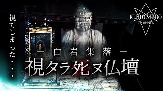 【心霊】見たら死ぬ仏壇を見てしまった…※霊感の強い方注意※