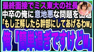 【感動する話】ハーバード大卒を隠して生きる俺。ある日、同窓会で東大卒の美人同級生が超難問を出題「これ解けたら…凄いご褒美あげるわw」直後➡︎俺が完璧に答えた結果