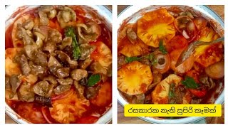 විශේෂ අවස්ථාවකටchicken gizzards (කුකුල් වැලිබොකු )curry එක මේ විදියට හදමු #srk_kitchen #food