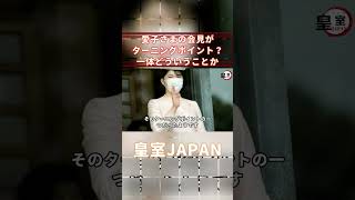 愛子さまの会見がターニングポイント成年皇族の記者会見が転換点となる出来事だったそうですがそれは一体どういうことか→「愛子さまは人と人を心で繋ぎ合わせてしまう」【皇室JAPAN】 #Shorts