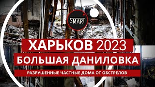 Харьков сегодня. Большая Даниловка 07.08.2023: Разрушенные частные дома