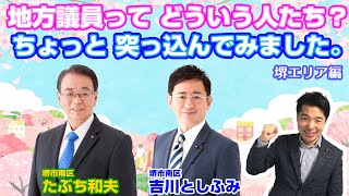 地方議員 って どういう人たち？ ちょっと 突っ込んでみました。 堺エリア編