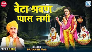 Prakash Mali | बेटा श्रवण प्यास लगी | Beta Shravan Pyas Lagi | Superhit Rajasthani Bhajan Geet