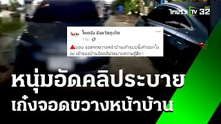 หนุ่มสุดทน! อัดคลิประบาย รถจอดขวางหน้าบ้าน | 6 ส.ค. 67 | ข่าวเที่ยงไทยรัฐ