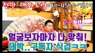 얼굴보자마자 다 맞춰! 대박... 구독자 식겁ㅋㅋㅋ 천안점집 아산점집 용군TV 무당 매화도령