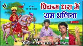 पिछम धरा में || नखत बन्ना भजन || सुपरहिट भजन || सिकंदर खान गजनेर || Picham Dhara Mein