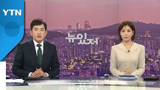 [뉴스가 있는 저녁] 다시보기 2022년 09월 06일  / YTN