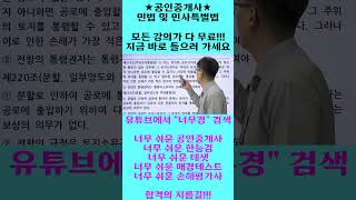 너무 쉬운 공인중개사 민법 윤성종 쉽다!! 쉬워!!