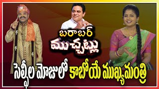 సెల్ఫీల మోజులో కాబోయే ముఖ్యమంత్రి | Barabar Muchatlu | 27.04.2022 | Prime9 News