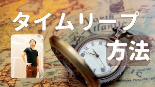 【タイムリープの解体新書】📖タイムリーパーMomoがついに…😳リープの研究成果を初公開🥳✨【やってみな、飛ぶぞ。】