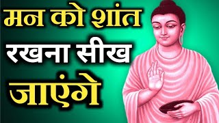 मन को वश,शांत,करें गोत्तम बुद्ध की ये कहानी एक बार जरूर सुने | Buddhist Story | Inspired Budha Story