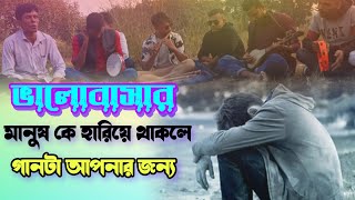 2025 সেরা গান | 2025 New Song | #sadsong #banglasadsong @mdnuruzzaman12@sadhguru