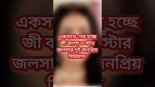 একসাথে শেষ হচ্ছে দুই চ্যানেলের দুই জনপ্রিয় ধারাবাহিক #starjalsha #zeebangla #serial