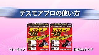 デスモアプロ　使い方ガイドムービー｜アース製薬