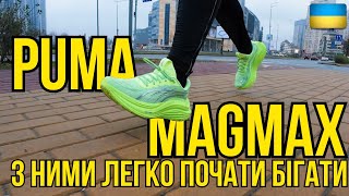 Чому Puma MagMax ІДЕАЛЬНІ кросівки для Новачків