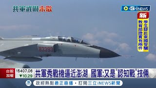 加碼打宣傳戰! 共軍秀戰機逼近澎湖畫面 國軍:又是\