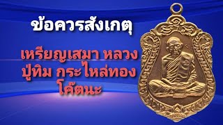 ข้อควรสังเกตุ เหรียญเสมา หลวงปู่ทิม โค๊ตนะ กระไหล่ทอง ปี 18