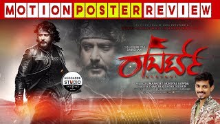 Roberrt | First Look Motion Poster Review | Darshan | Tharun kishore Sudhir | Anand Audio | A.J