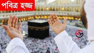 কেন হজ্জ পৃথিবীর সবচেয়ে বড় মানব সমাবেশ | Trendz Topic | What is the Hajj?