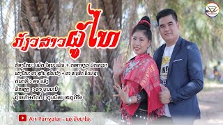 ກ້ຽວສາວຜູ້ໄທ | เกี้ยวสาวภูไทย | ເພັດ​ ໄຊຍະເພັນ + ດອກຈຽວ​ ມັດທະຍາ [ OFFICIAL MV ]