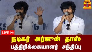 🔴LIVE : நடிகர் அர்ஜுன் தாஸ் பத்திரிக்கையாளர் சந்திப்பு | LIVE | PRESS MEET