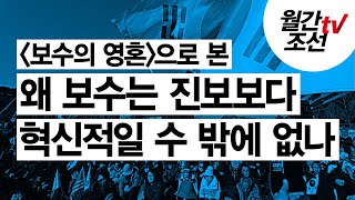 [월간조선TV] 정혜연의 세상속으로 : 책 《보수의 영혼》으로 본 왜 보수는 진보보다 혁신적일 수 밖에 없나